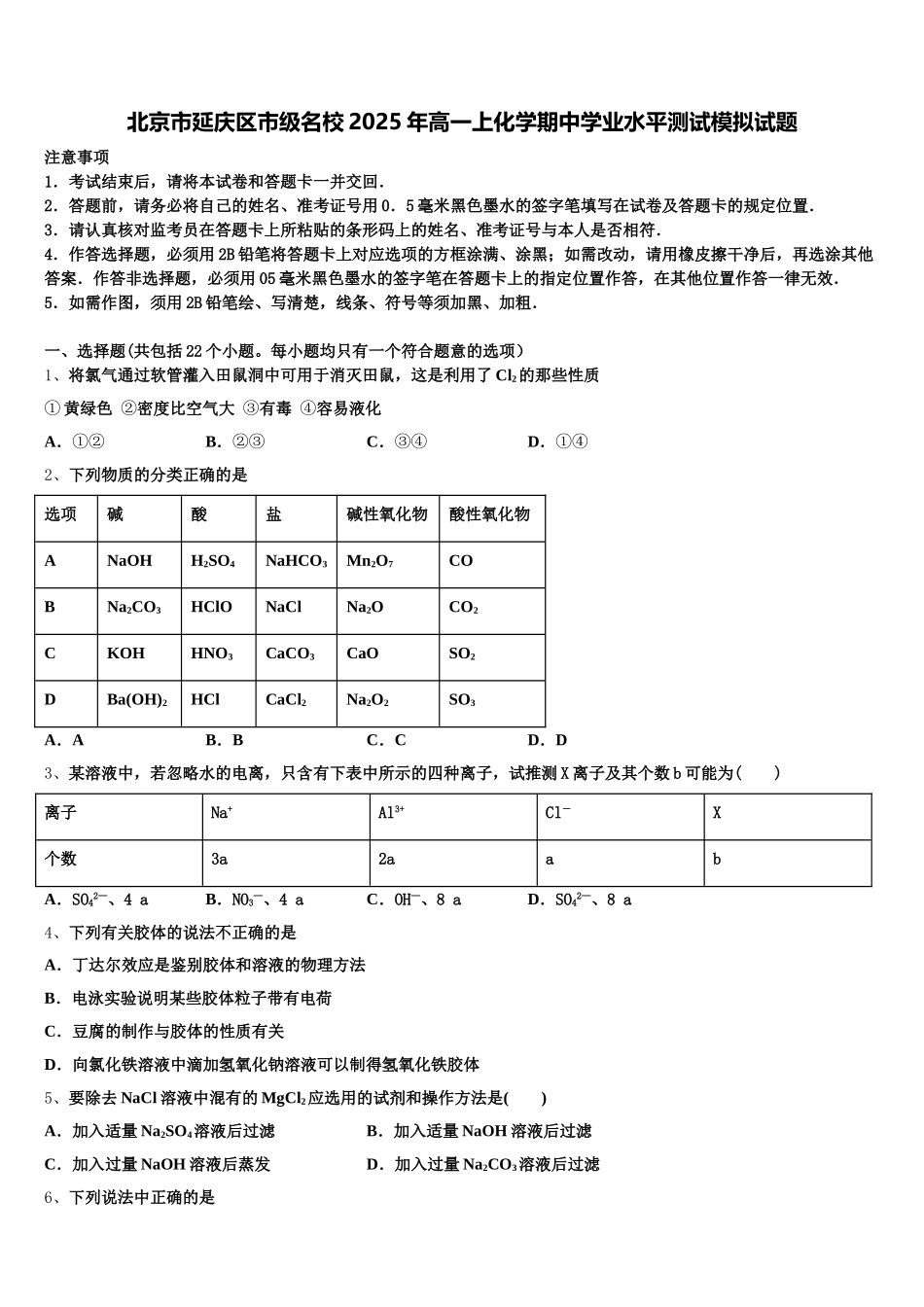 北京市延庆区市级名校2025年高一上化学期中学业水平测试模拟试题含解析_第1页