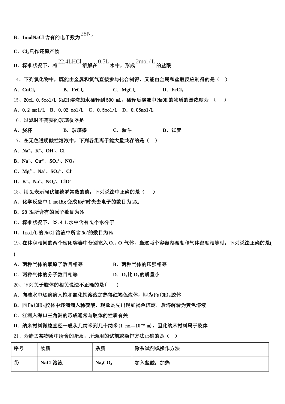 北京市延庆区市级名校2025年高一上化学期中学业水平测试模拟试题含解析_第3页