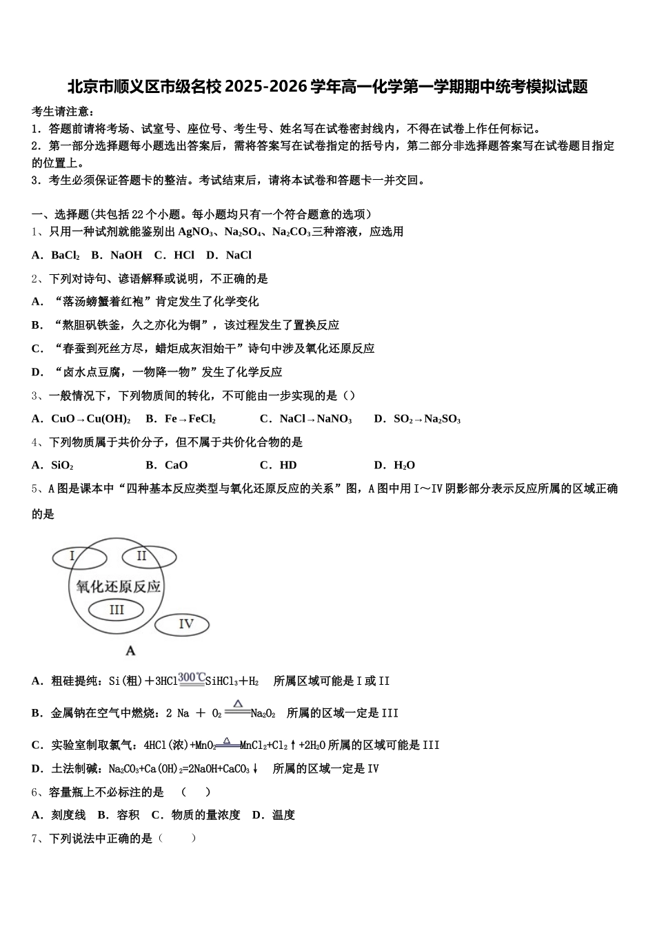 北京市顺义区市级名校2025-2026学年高一化学第一学期期中统考模拟试题含解析_第1页