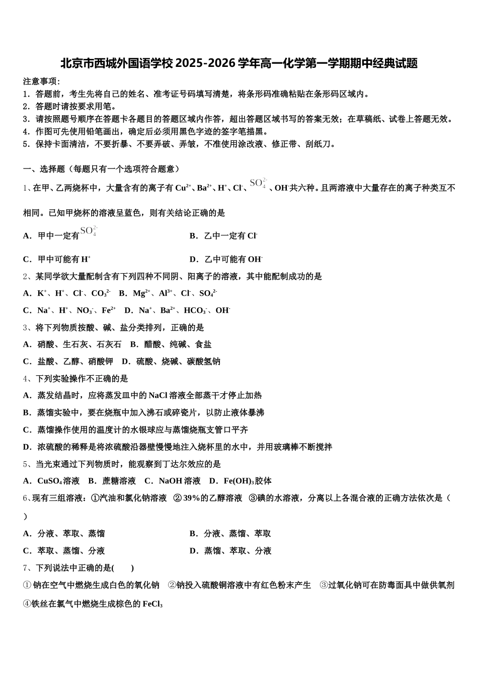 北京市西城外国语学校2025-2026学年高一化学第一学期期中经典试题含解析_第1页