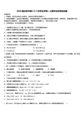 2026届北京市第二十二中学化学高一上期中达标测试试题含解析