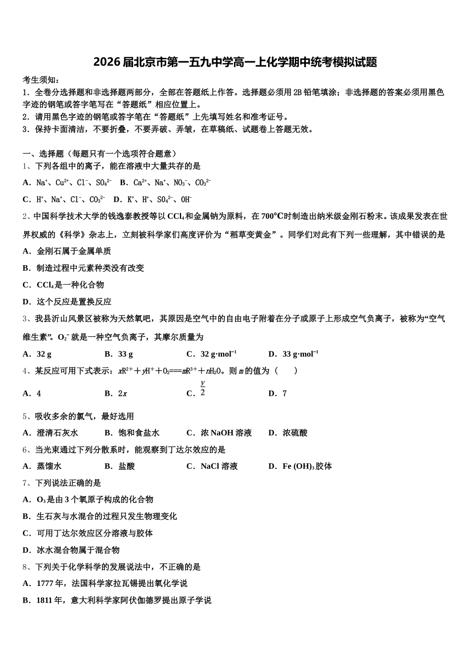 2026届北京市第一五九中学高一上化学期中统考模拟试题含解析_第1页