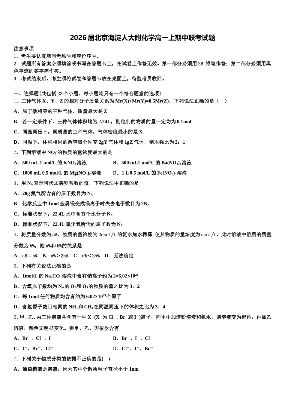 2026届北京海淀人大附化学高一上期中联考试题含解析_第1页