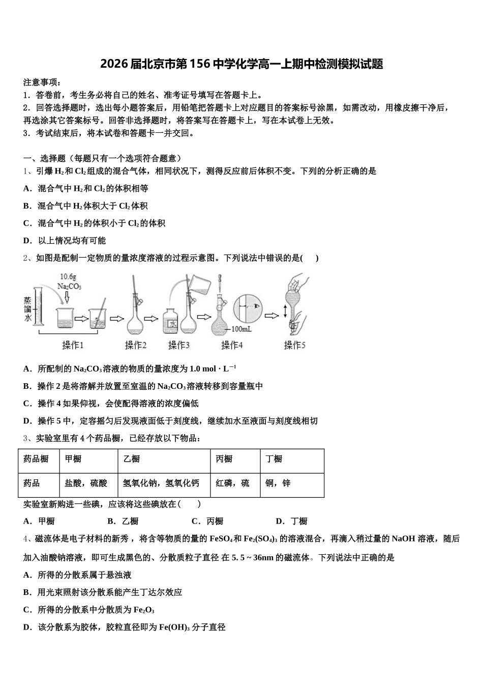 2026届北京市第156中学化学高一上期中检测模拟试题含解析_第1页