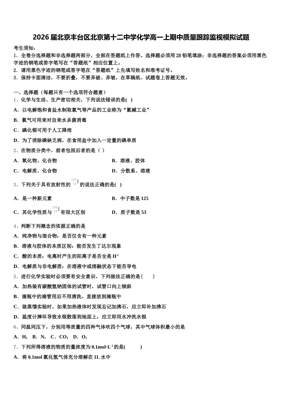 2026届北京丰台区北京第十二中学化学高一上期中质量跟踪监视模拟试题含解析_第1页