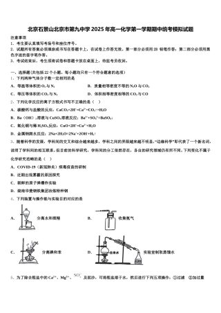 北京石景山北京市第九中学2025年高一化学第一学期期中统考模拟试题含解析