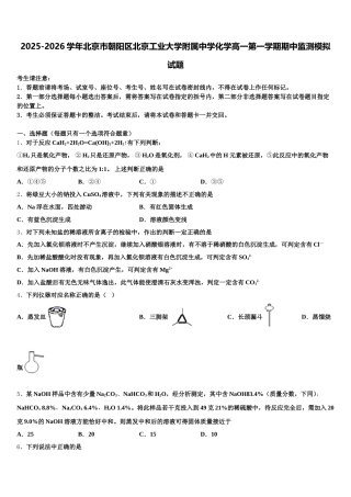 2025-2026学年北京市朝阳区北京工业大学附属中学化学高一第一学期期中监测模拟试题含解析