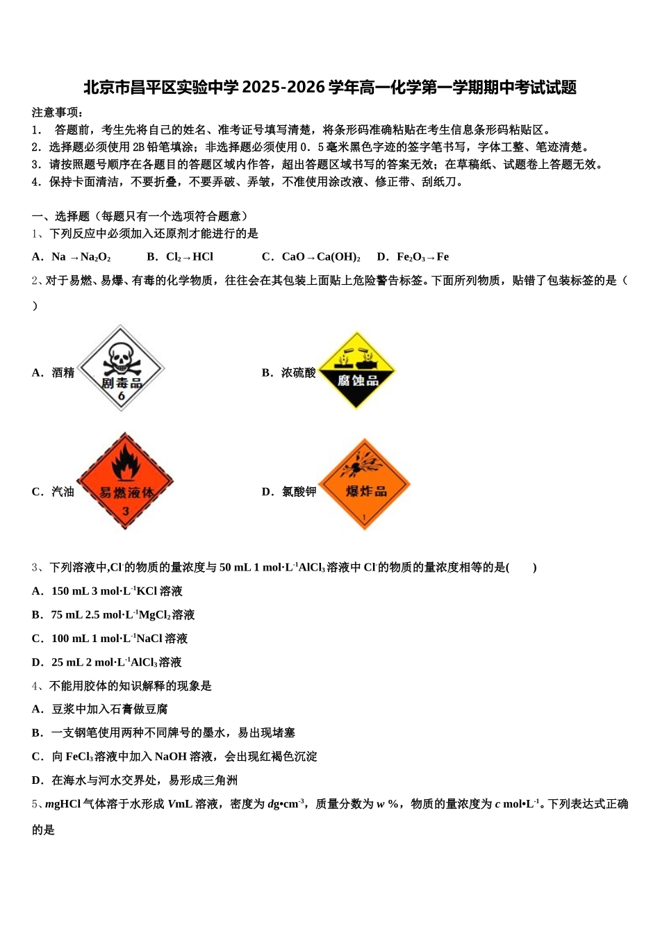 北京市昌平区实验中学2025-2026学年高一化学第一学期期中考试试题含解析_第1页