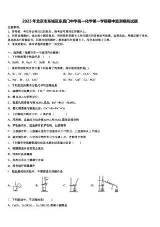 2025年北京市东城区东直门中学高一化学第一学期期中监测模拟试题含解析