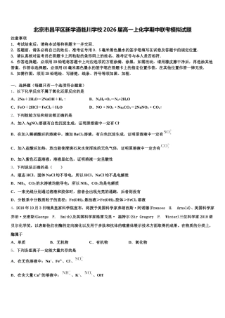 北京市昌平区新学道临川学校2026届高一上化学期中联考模拟试题含解析