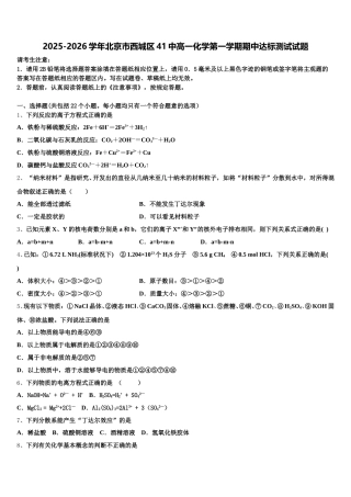 2025-2026学年北京市西城区41中高一化学第一学期期中达标测试试题含解析
