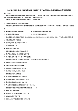 2025-2026学年北京市东城区北京第二十二中学高一上化学期中综合测试试题含解析