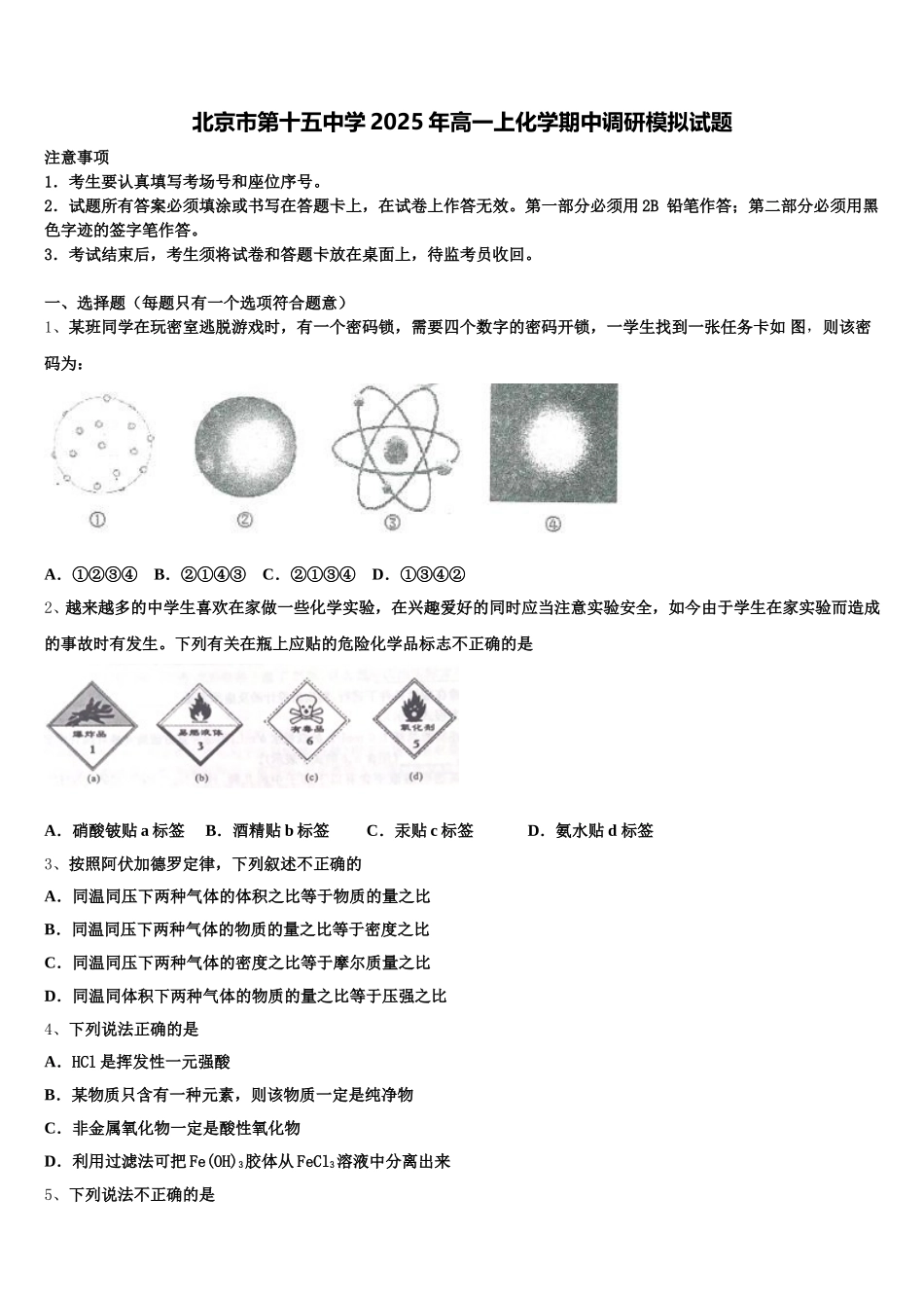 北京市第十五中学2025年高一上化学期中调研模拟试题含解析_第1页