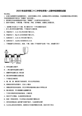 2025年北京市第二十二中学化学高一上期中检测模拟试题含解析
