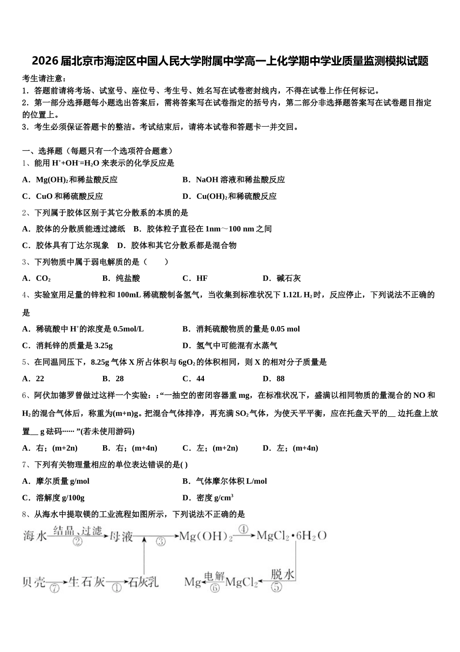 2026届北京市海淀区中国人民大学附属中学高一上化学期中学业质量监测模拟试题含解析_第1页
