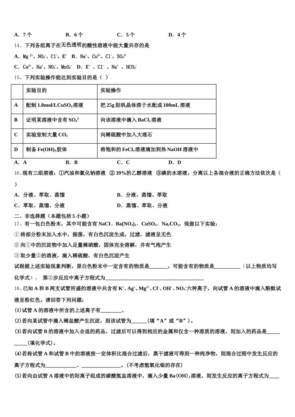 2026届北京市海淀区中国人民大学附属中学高一上化学期中学业质量监测模拟试题含解析_第3页