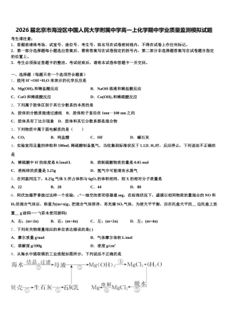 2026届北京市海淀区中国人民大学附属中学高一上化学期中学业质量监测模拟试题含解析
