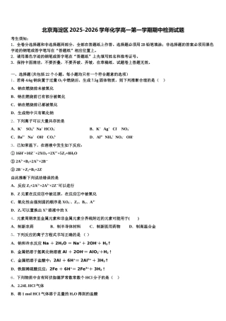 北京海淀区2025-2026学年化学高一第一学期期中检测试题含解析