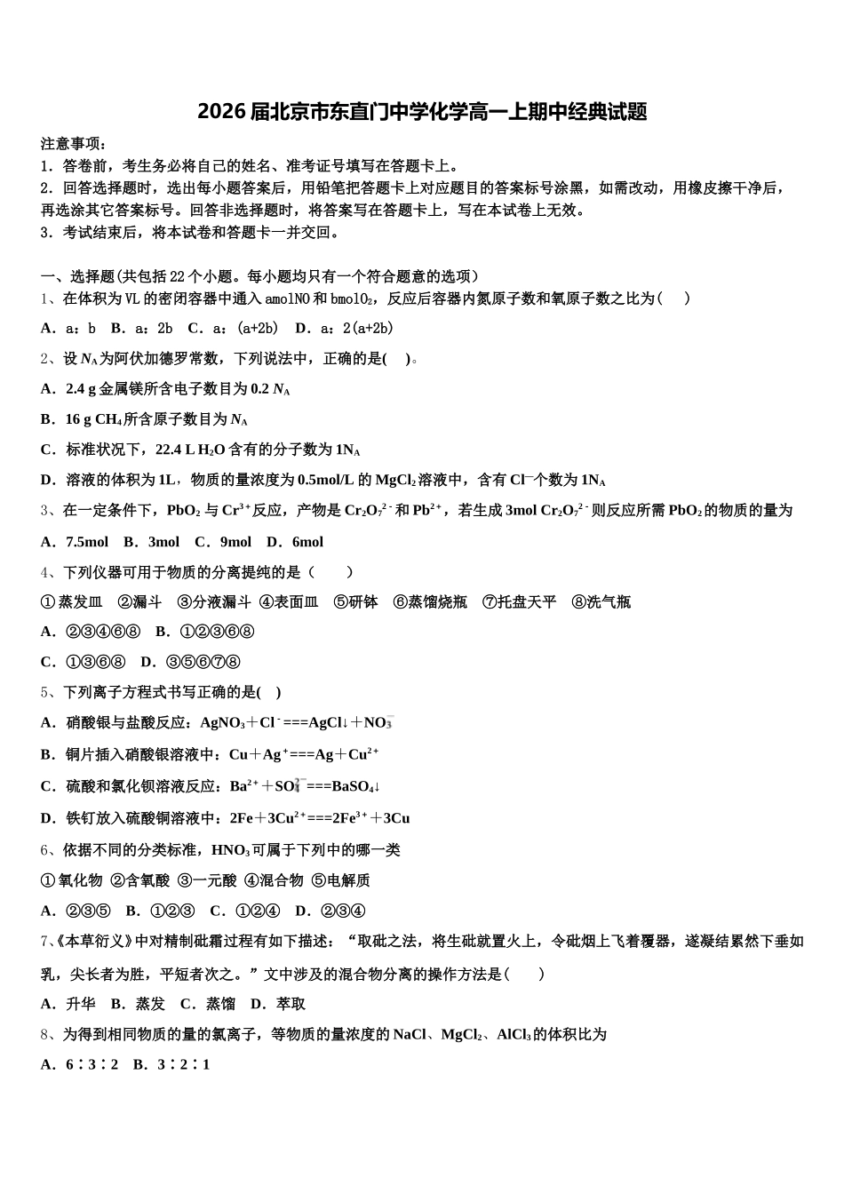 2026届北京市东直门中学化学高一上期中经典试题含解析_第1页