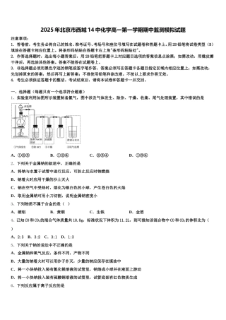 2025年北京市西城14中化学高一第一学期期中监测模拟试题含解析