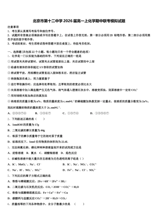 北京市第十二中学2026届高一上化学期中联考模拟试题含解析