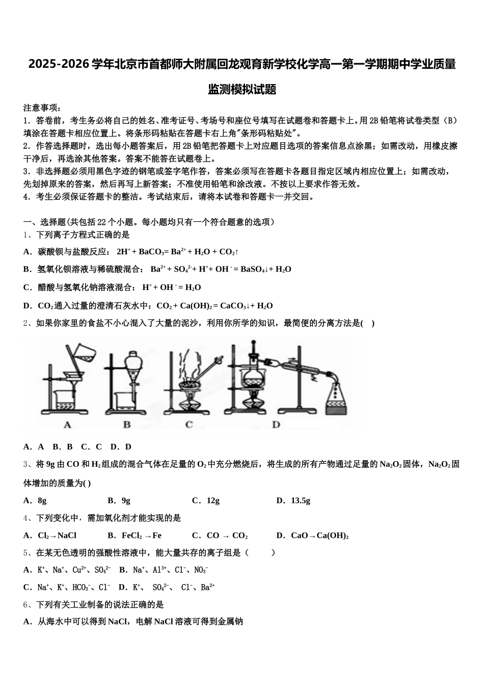 2025-2026学年北京市首都师大附属回龙观育新学校化学高一第一学期期中学业质量监测模拟试题含解析_第1页