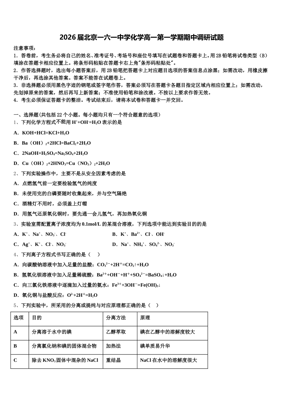 2026届北京一六一中学化学高一第一学期期中调研试题含解析_第1页