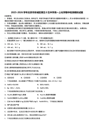 2025-2026学年北京市东城区第五十五中学高一上化学期中检测模拟试题含解析