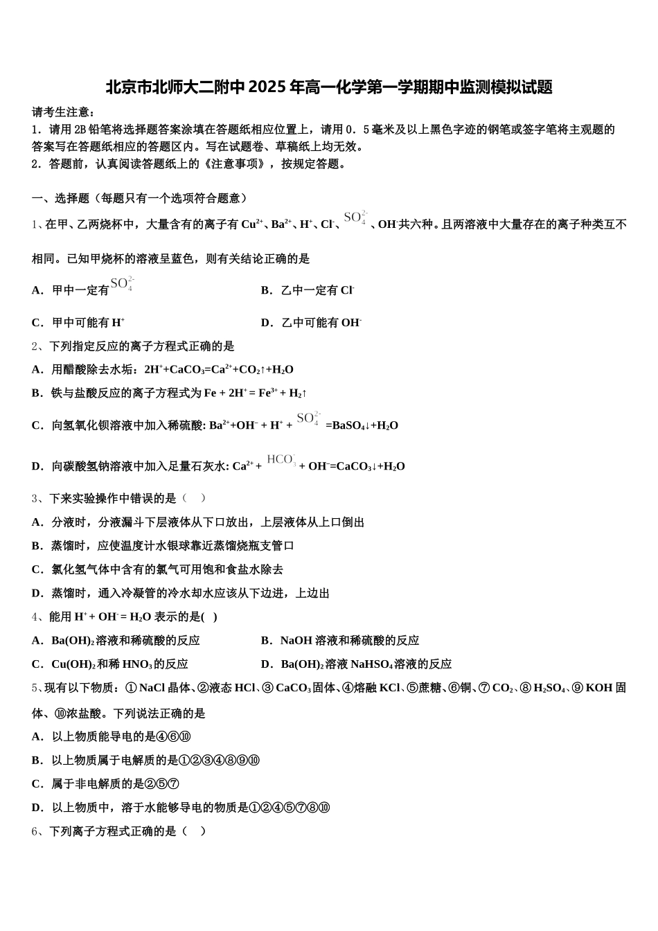 北京市北师大二附中2025年高一化学第一学期期中监测模拟试题含解析_第1页