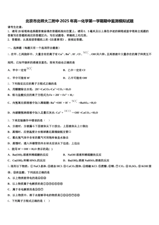北京市北师大二附中2025年高一化学第一学期期中监测模拟试题含解析