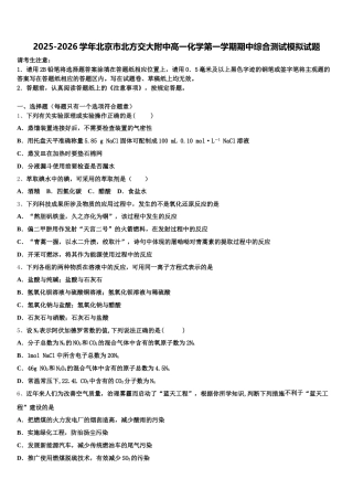 2025-2026学年北京市北方交大附中高一化学第一学期期中综合测试模拟试题含解析