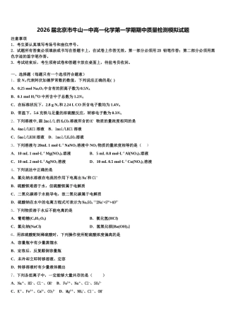 2026届北京市牛山一中高一化学第一学期期中质量检测模拟试题含解析