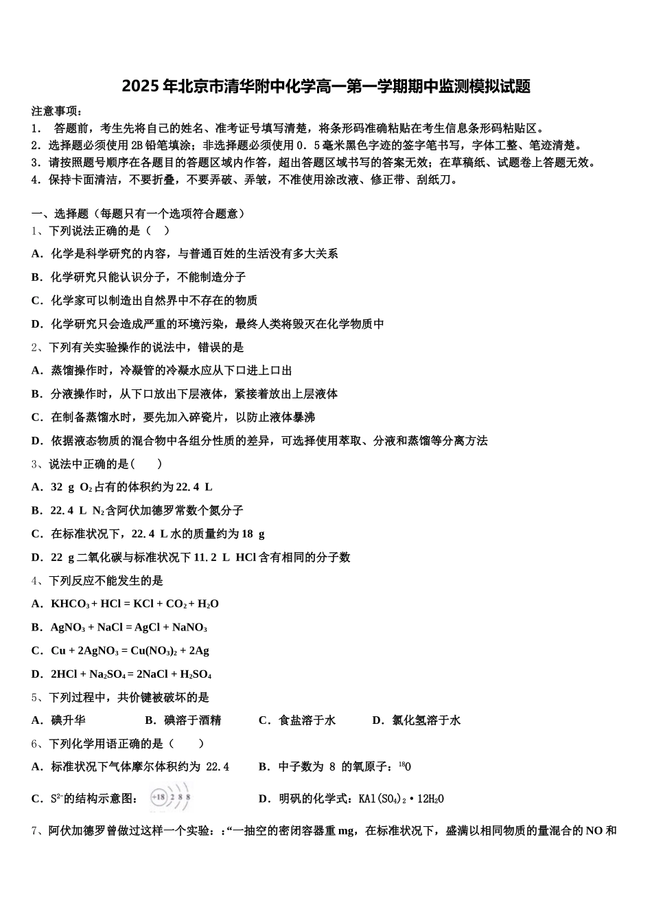 2025年北京市清华附中化学高一第一学期期中监测模拟试题含解析_第1页