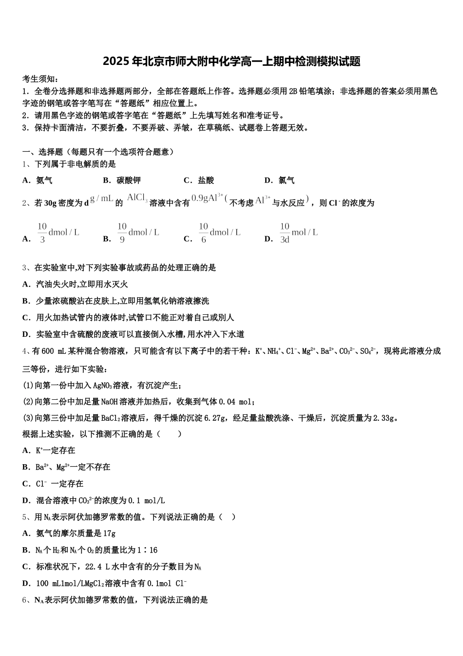 2025年北京市师大附中化学高一上期中检测模拟试题含解析_第1页