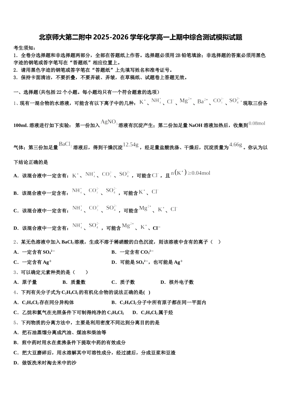 北京师大第二附中2025-2026学年化学高一上期中综合测试模拟试题含解析_第1页