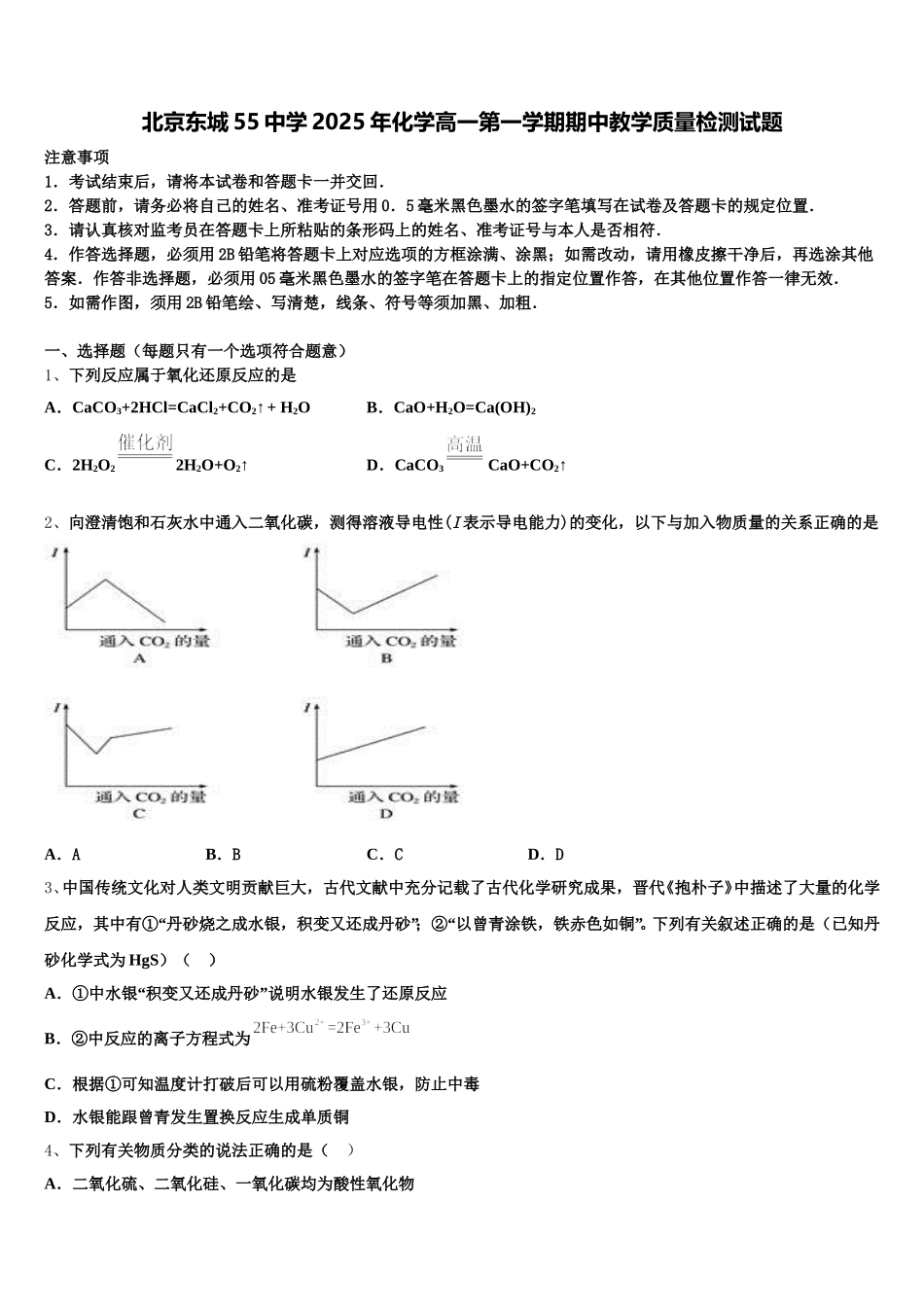 北京东城55中学2025年化学高一第一学期期中教学质量检测试题含解析_第1页
