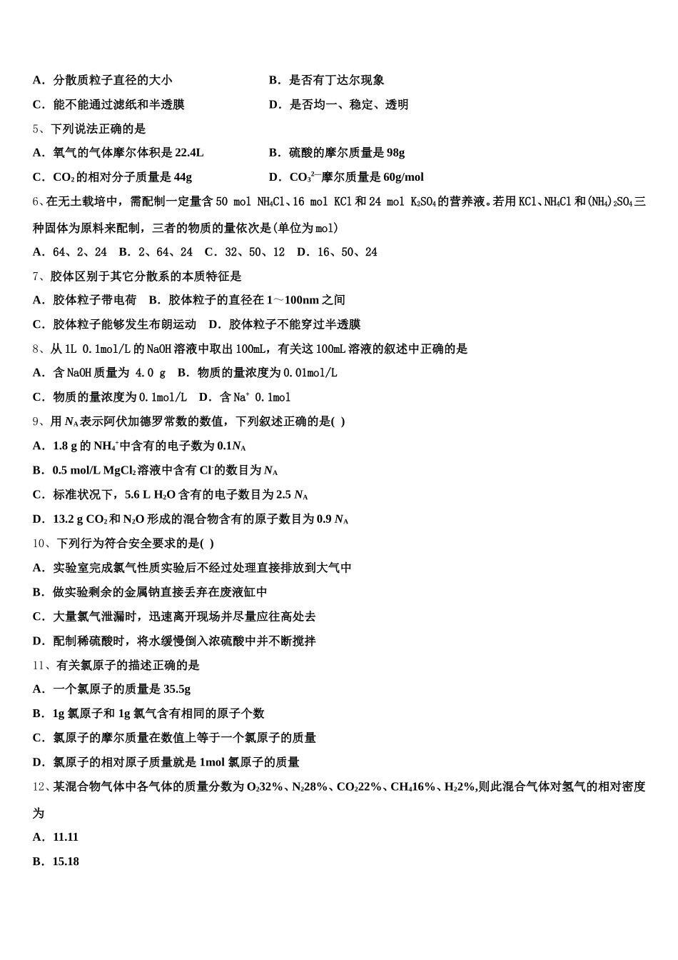 2025-2026学年北京市西城区北京教育学院附中化学高一第一学期期中达标测试试题含解析_第2页