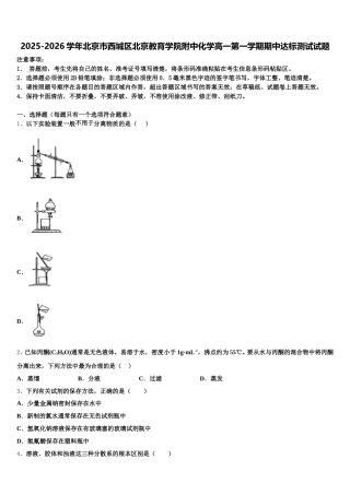 2025-2026学年北京市西城区北京教育学院附中化学高一第一学期期中达标测试试题含解析