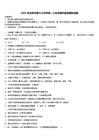 2025年北京市第十三中学高一上化学期中监测模拟试题含解析