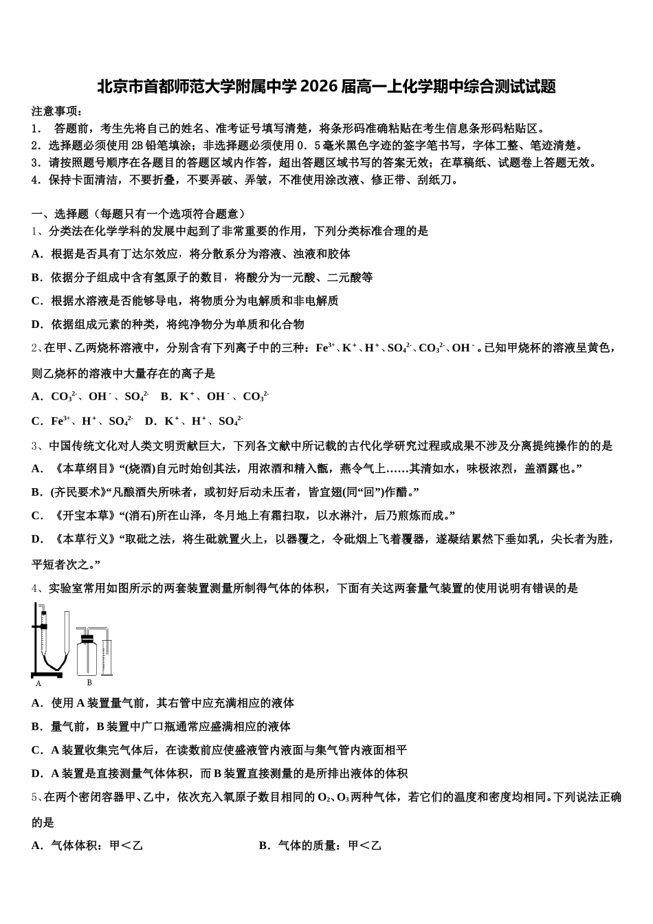 北京市首都师范大学附属中学2026届高一上化学期中综合测试试题含解析_第1页