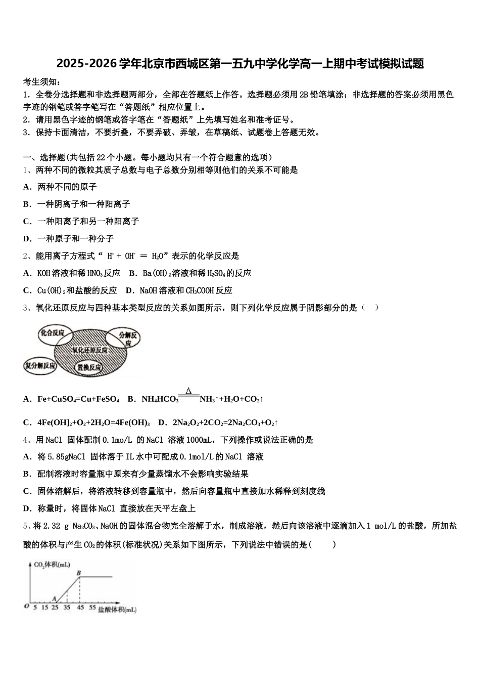 2025-2026学年北京市西城区第一五九中学化学高一上期中考试模拟试题含解析_第1页
