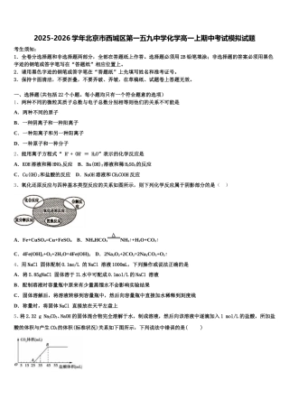2025-2026学年北京市西城区第一五九中学化学高一上期中考试模拟试题含解析