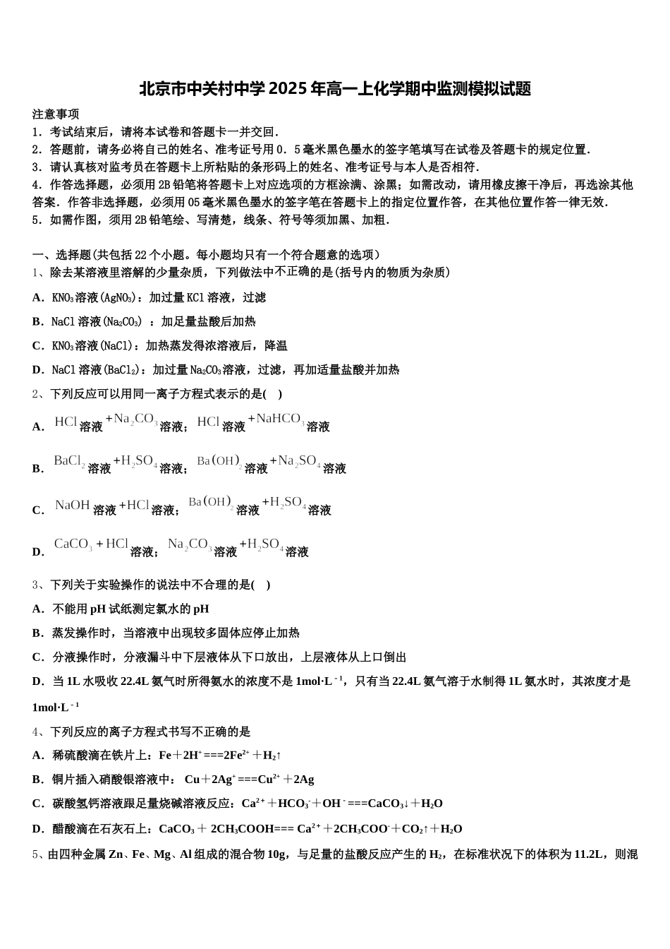 北京市中关村中学2025年高一上化学期中监测模拟试题含解析_第1页