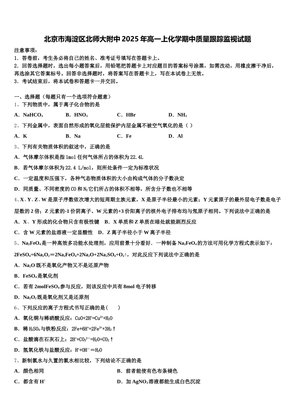 北京市海淀区北师大附中2025年高一上化学期中质量跟踪监视试题含解析_第1页
