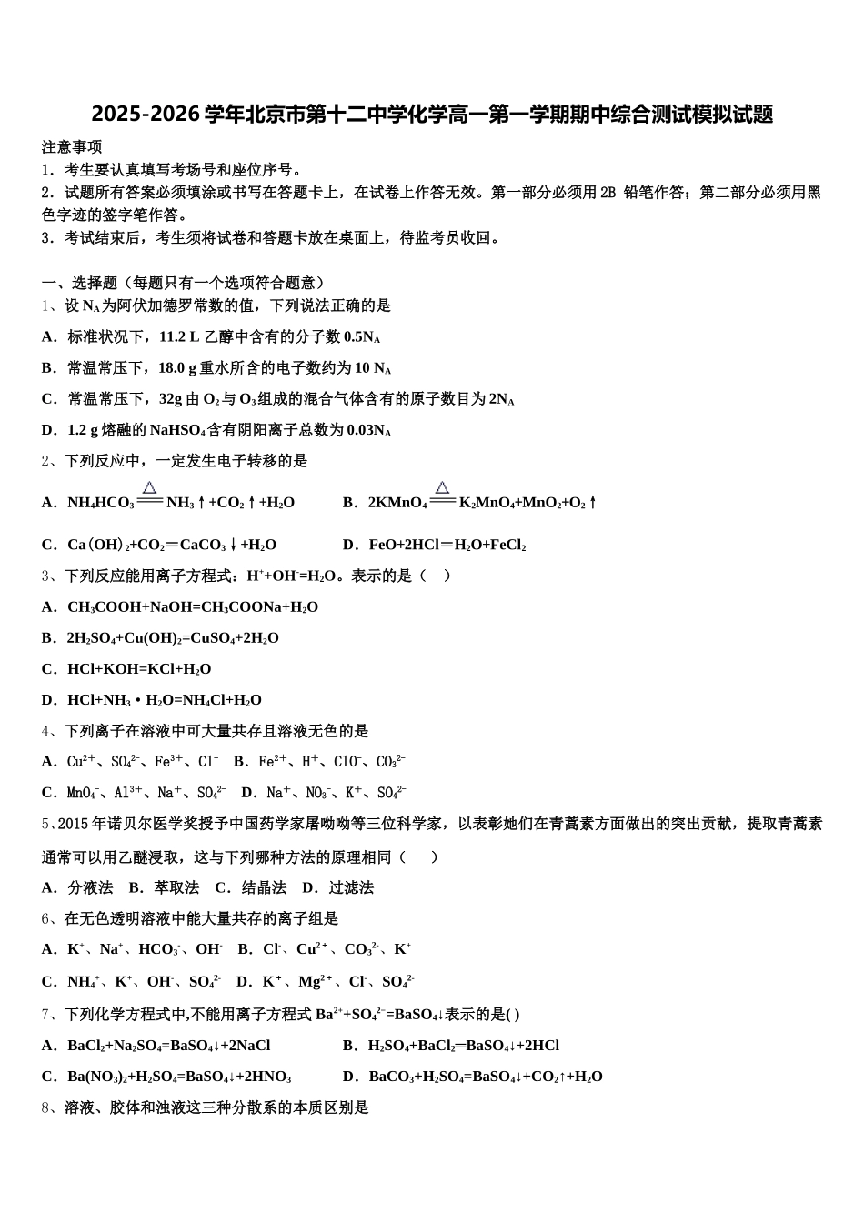 2025-2026学年北京市第十二中学化学高一第一学期期中综合测试模拟试题含解析_第1页