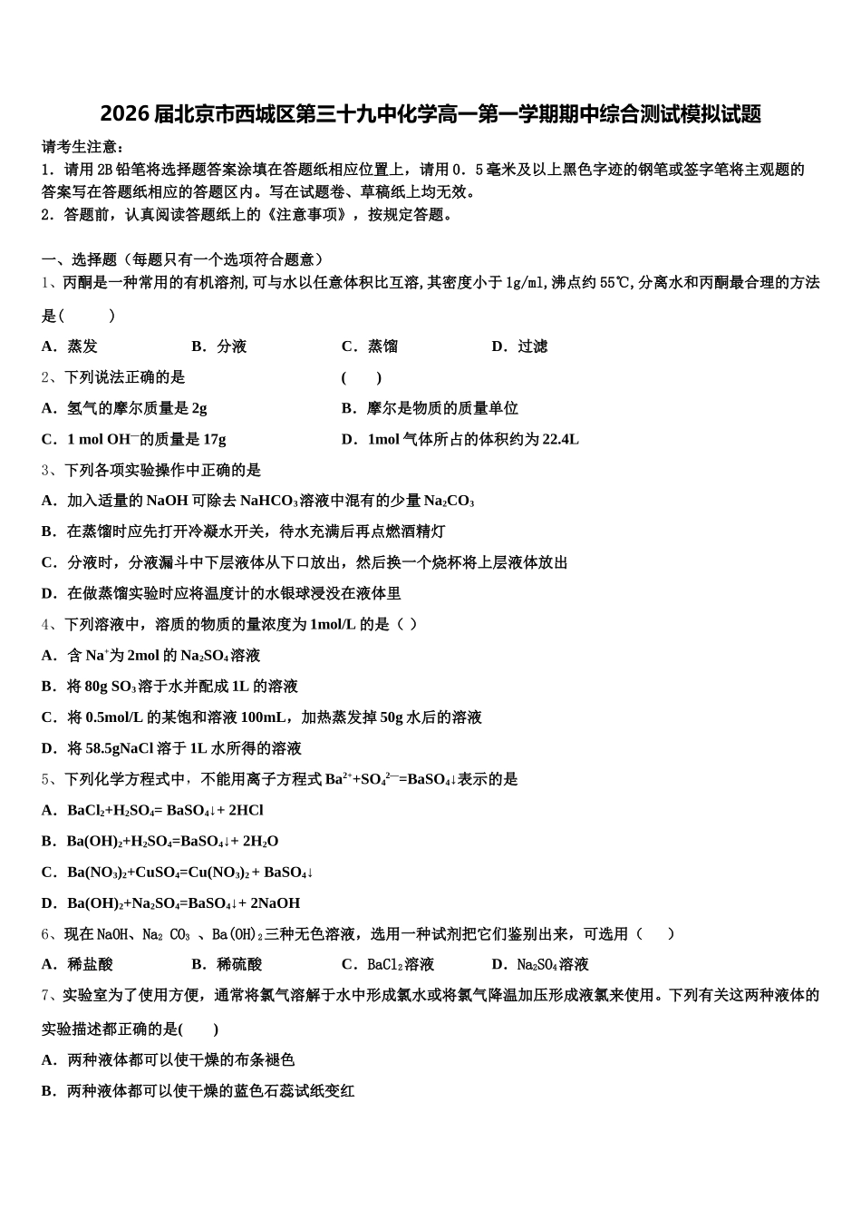 2026届北京市西城区第三十九中化学高一第一学期期中综合测试模拟试题含解析_第1页
