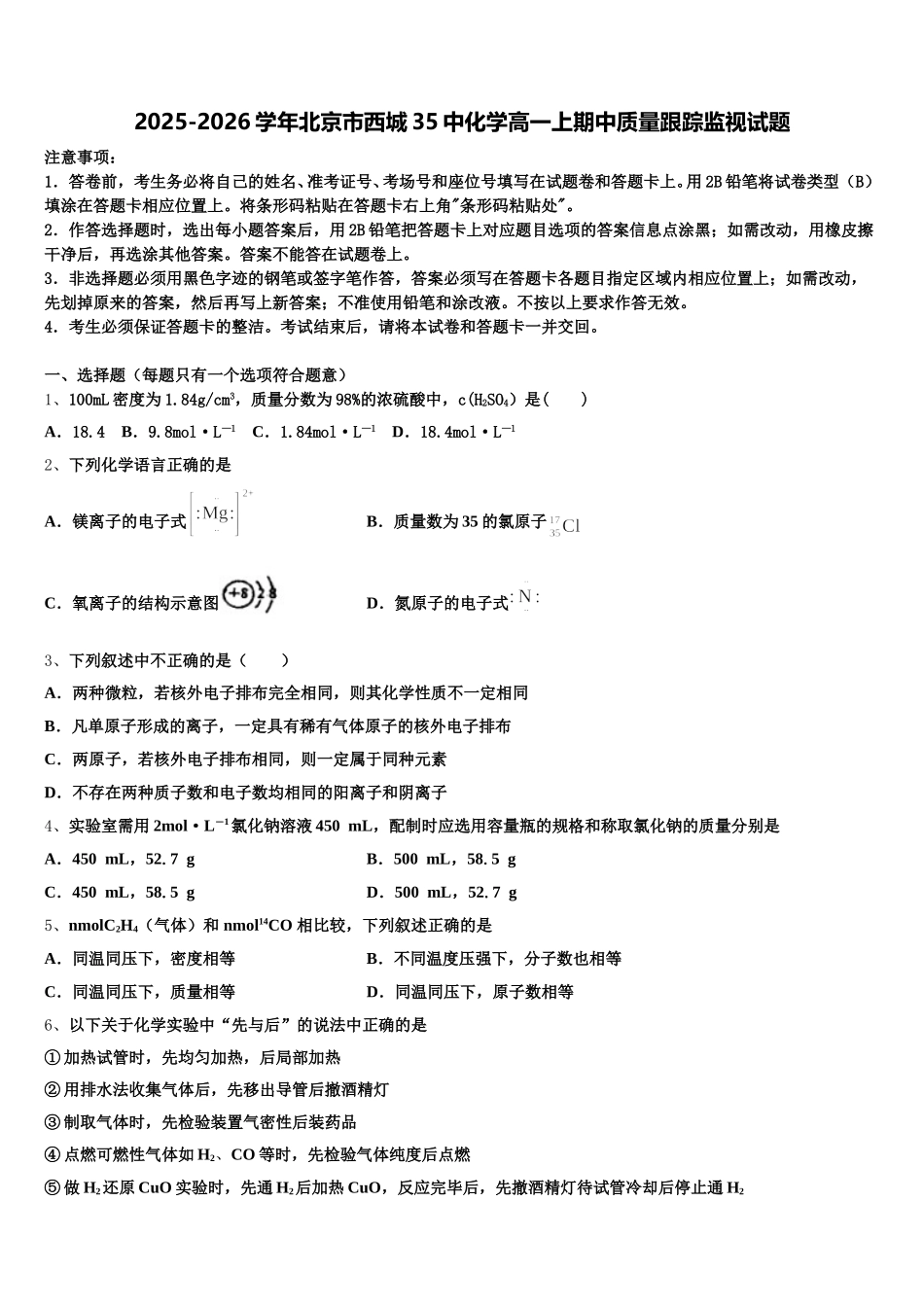 2025-2026学年北京市西城35中化学高一上期中质量跟踪监视试题含解析_第1页