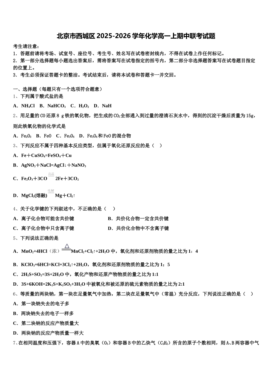 北京市西城区2025-2026学年化学高一上期中联考试题含解析_第1页