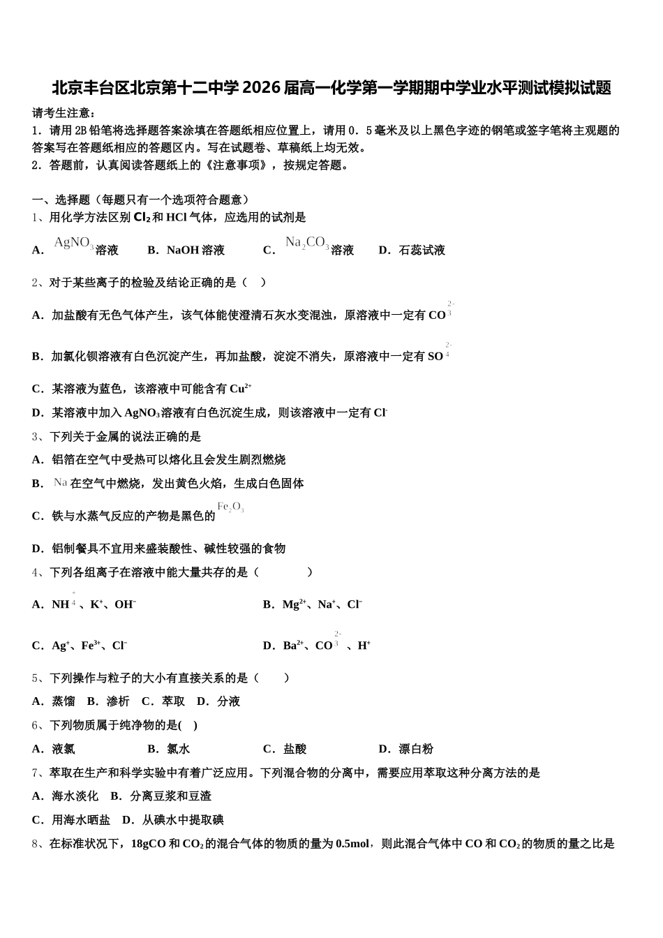 北京丰台区北京第十二中学2026届高一化学第一学期期中学业水平测试模拟试题含解析_第1页