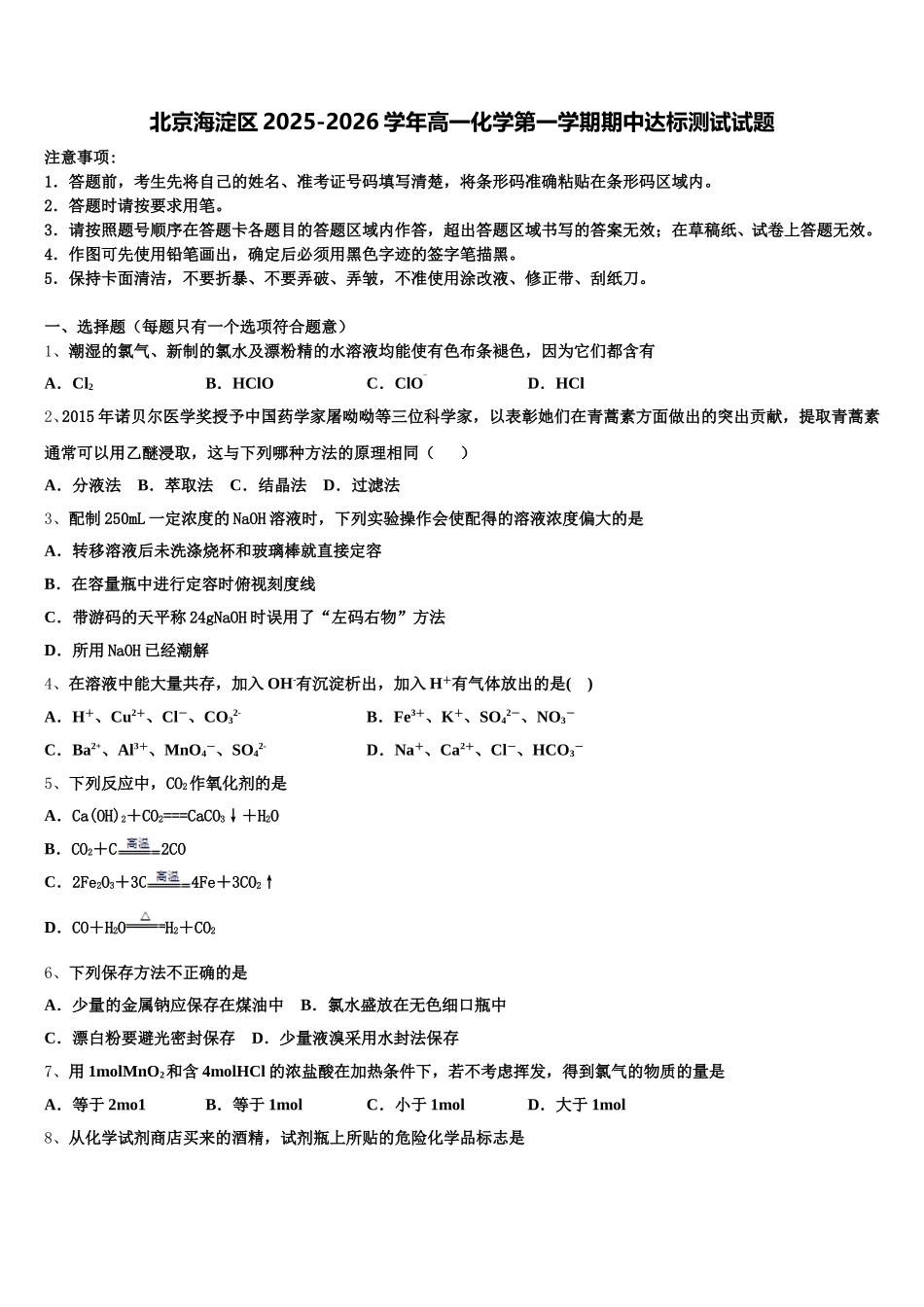 北京海淀区2025-2026学年高一化学第一学期期中达标测试试题含解析_第1页